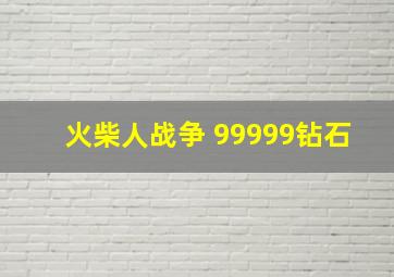 火柴人战争 99999钻石